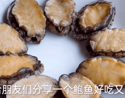 鲍鱼的做法视频,鲍鱼怎么做好吃